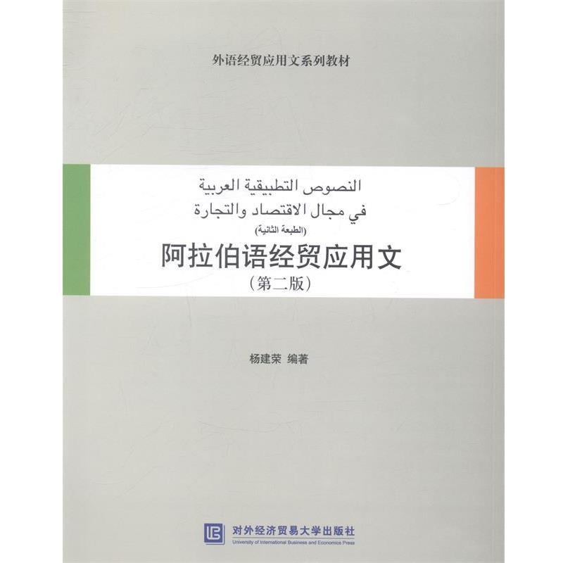 【正版书籍】 阿拉伯语经贸应用文 杨建荣　编著 对外经贸大学出版社