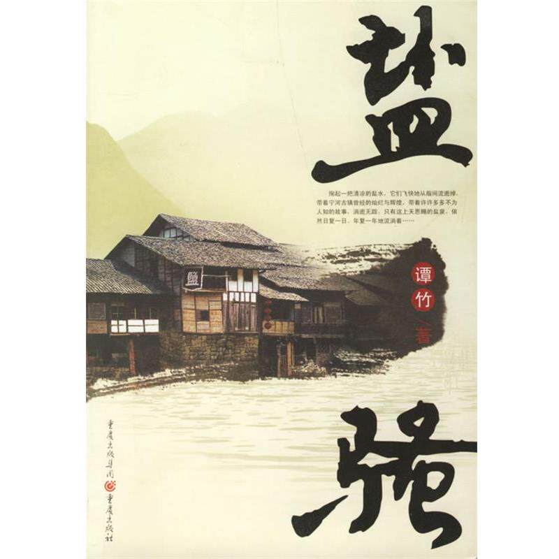 【正版书籍】 盐骚 谭竹 著 重庆出版社