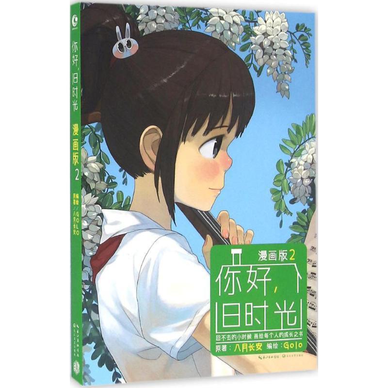 【正版书籍】 你好,旧时光 八月长安 原著,golo 编绘 长江文艺出版社