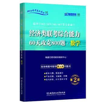 【正版书籍】 跨考教育·2014跨考专业硕士书系:经济类联考·60天攻克800题·数学 跨考教育教研中心 编 北京理工大学出版社