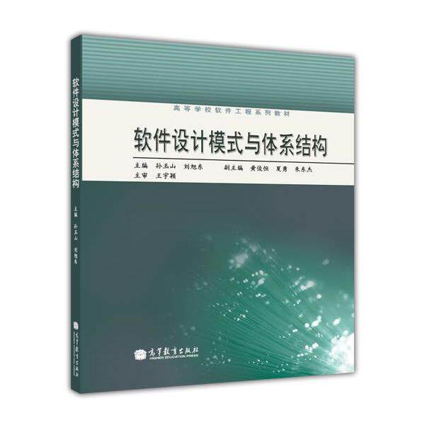 【正版书籍】 高等学校软件工程系列教材:软件设计模式与体系结构 孙玉山,刘旭东 编 高等教育出版社
