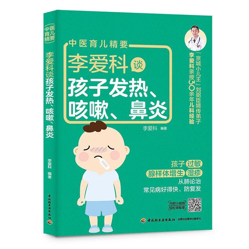 【正版书籍】 李爱科谈孩子发热、咳嗽、鼻炎 李爱科 编著 中国轻工业出版社