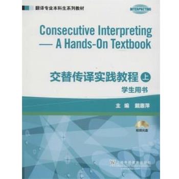 【正版书籍】 翻译专业本科生系列教材:交替传译实践教程 学生用书 上册 本书编写组 上海外语教育出版社