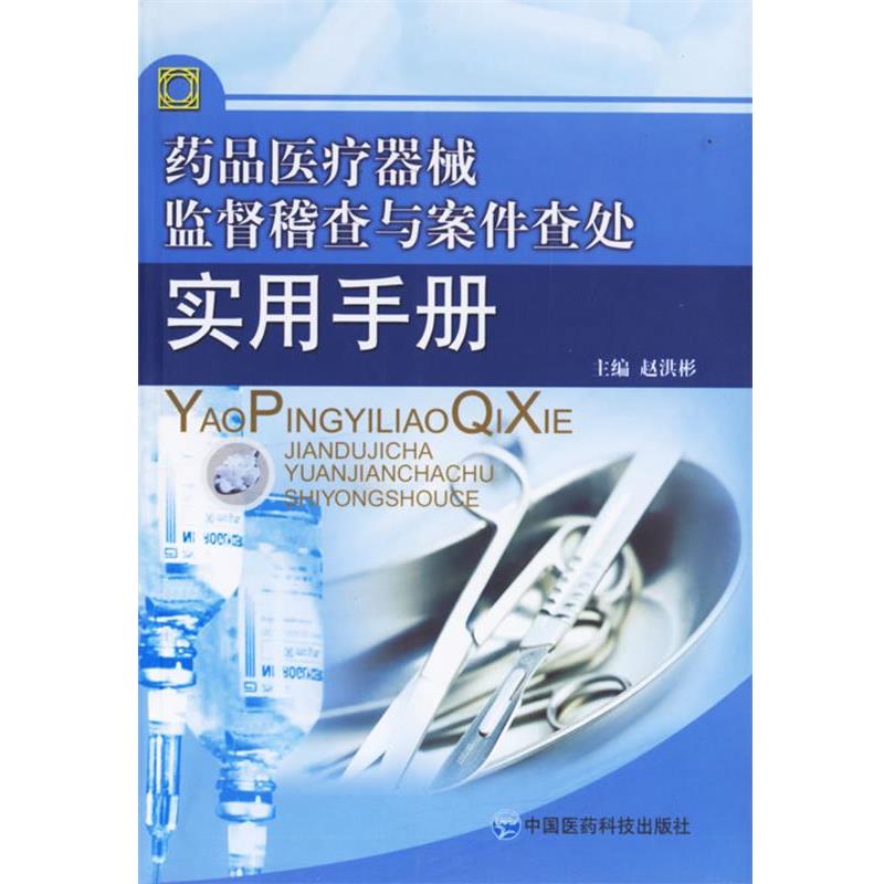 【正版书籍】 药品医疗器械监稽查与案件查处实用手册 赵洪彬 主编 中国医药科技出版社