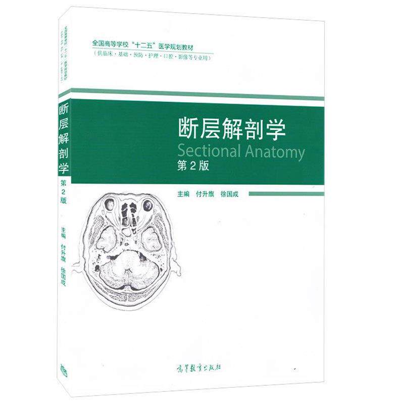【正版书籍】 断层解刨学 第2版 付升旗,徐国成 编 高等教育出版社