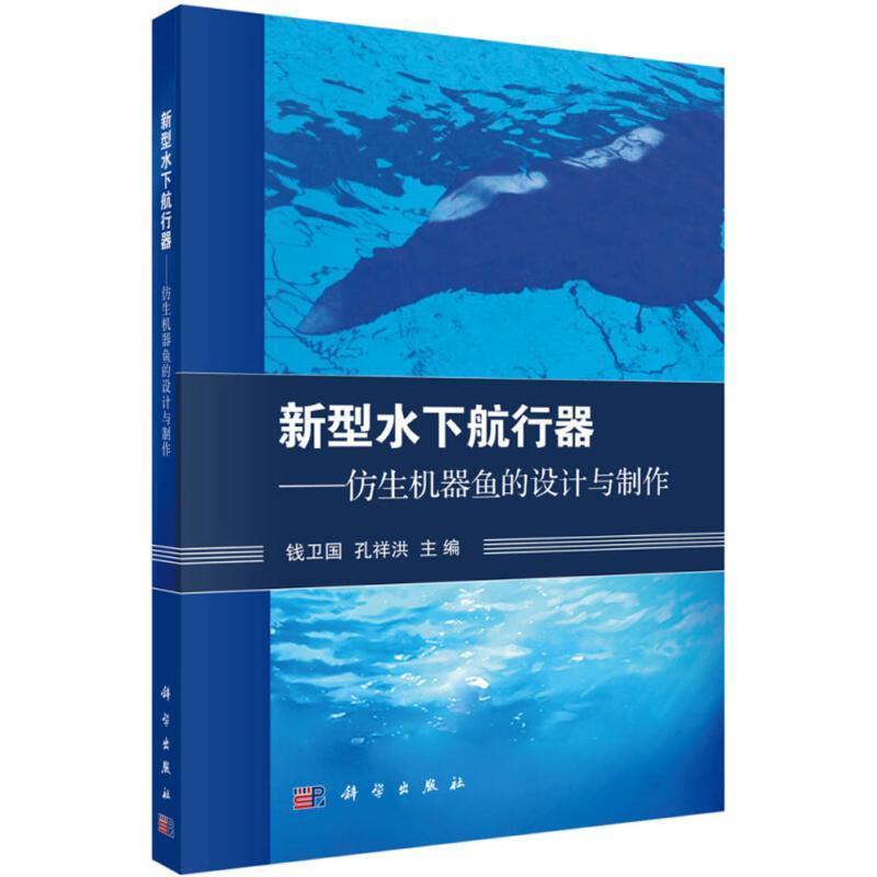 【正版书籍】 新型水下航行器-仿生机器鱼的设计与制作 钱卫国,孔祥洪 著 科学出版社