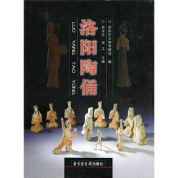 【正版书籍】 洛阳陶俑 俞凉亘,周立 著 北京图书馆出版社
