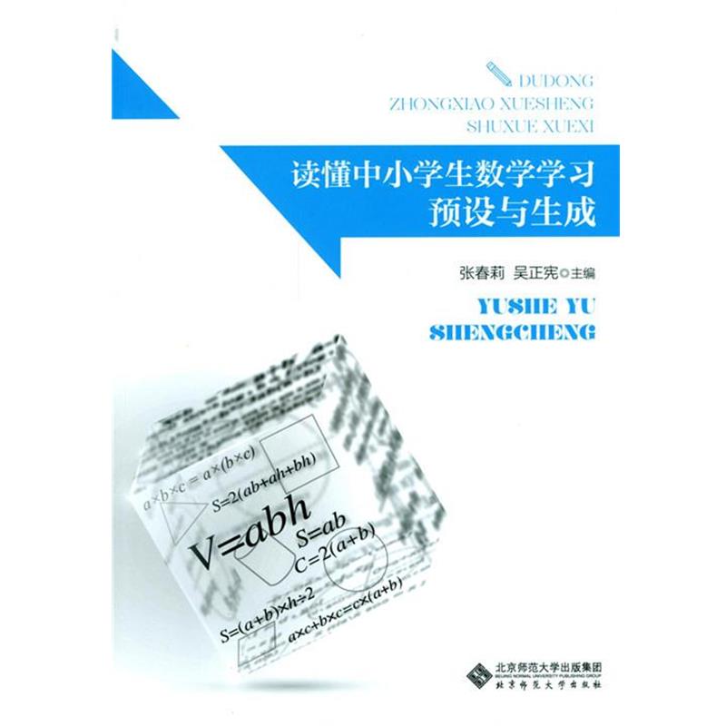 【正版书籍】 读懂中小学生数学学习 预设与生成 张春莉 吴正宪 北京师范大学出版社