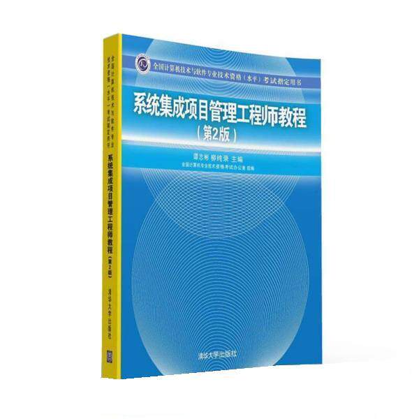 【正版书籍】 系统集成项目管理工程师教程 谭志彬,柳纯录 清华大学出版社