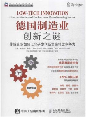 【正版书籍】 德国制造业创新之谜 传统企业如何以非研发创新塑造持续竞争力 [德] 奥利弗·索姆（Oliver Som）,[德] 伊娃·柯娜尔