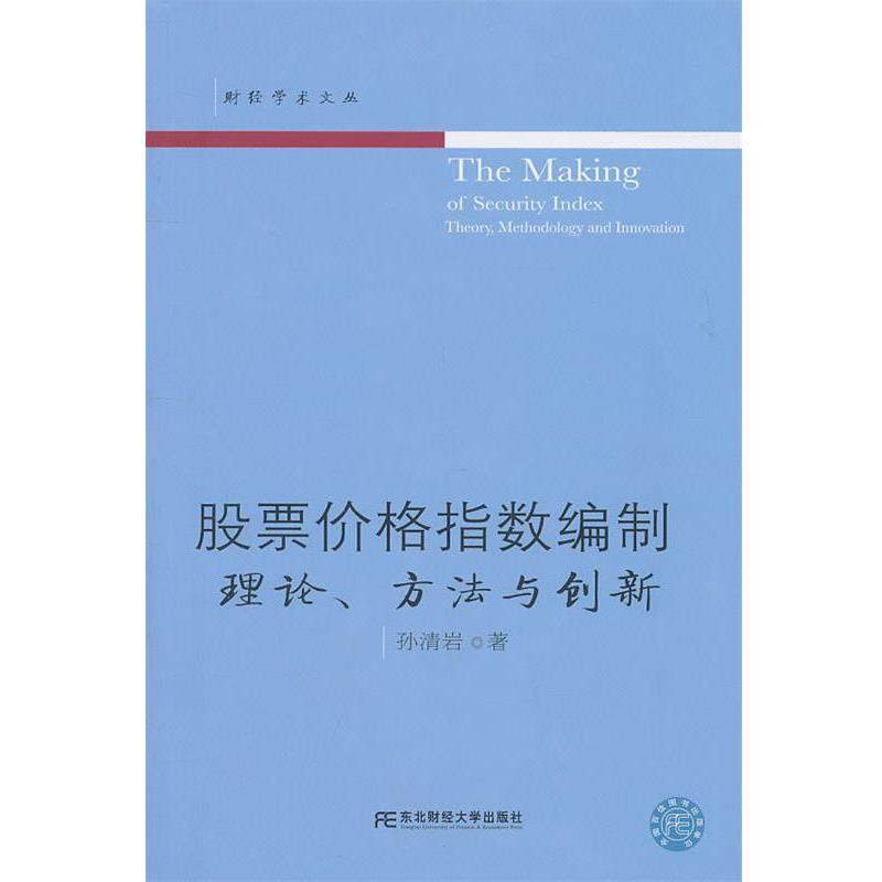 【正版书籍】 股票价格指数编制:理论、方法与创新 孙清岩　著 东北财经大学出版社有限责任公司