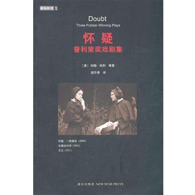 【正版书籍】 怀疑：普利策奖戏剧集 （美）尚利,（美）克鲁斯,（美）奥本　著,胡开奇　译 新星出版社