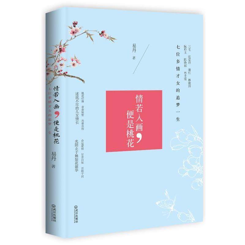 【正版书籍】 情若入画，便是桃花 易丹著 武汉出版社,书籍/杂志/报纸,文学其它,淘宝优惠券,粉丝福利购,淘宝优惠卷