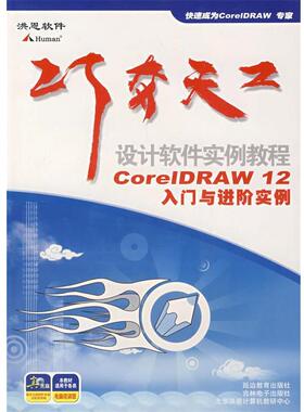 【正版书籍】 巧夺天工：设计软件实例教程：CorelDRAW12入门与进阶实例 北京洪恩教育科技有限公司　编 延边教育出版社