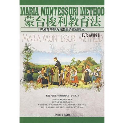 【正版书籍】 蒙台梭利教育法 (意)玛利亚·蒙台梭利　著,李浩然　译 中国商业出版社