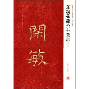 【正版书籍】 近年新出历代碑志精选系列:东魏茹茹公主墓志 周俊杰 等 编 河南美术出版社