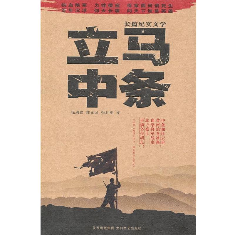 【正版书籍】 立马中条:长篇纪实文学 徐剑铭,郭义民,张君祥著 太白文艺出版社