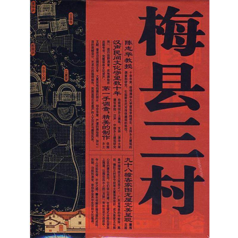 【正版书籍】 梅县三村 中华遗产·乡土建筑 陈志华,李秋香　著 清华大学出版社