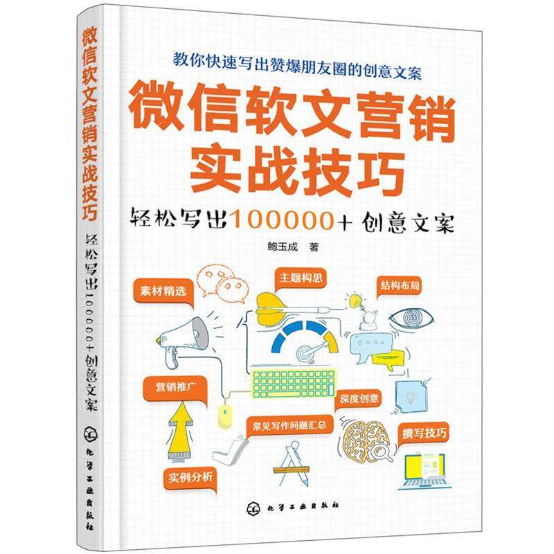 【正版书籍】 软文营销实战技巧:轻松写出100000+创意文案 鲍玉成 化学工业出版社