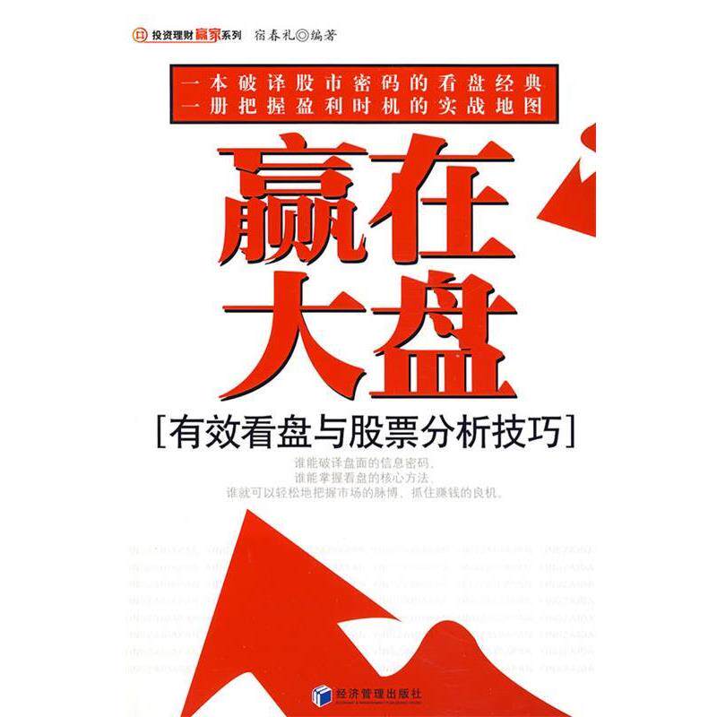 【正版书籍】 赢在大盘 宿春礼 编著 经济管理出版社