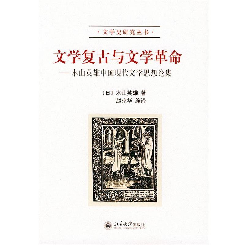 【正版书籍】 文学复古与文学革命 文学史研究丛书 (日)木山英雄 著,赵京华 编译 北京大学出版社