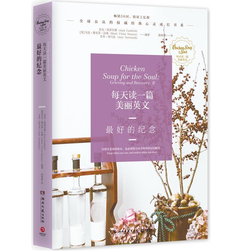 【正版书籍】 每天读一篇美丽英文:的纪念 杰克·坎菲尔德(Jack Canfield) 湖南文艺出版社