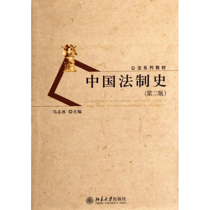 【正版书籍】 中国法制史 马志冰 主编 北京大学出版社