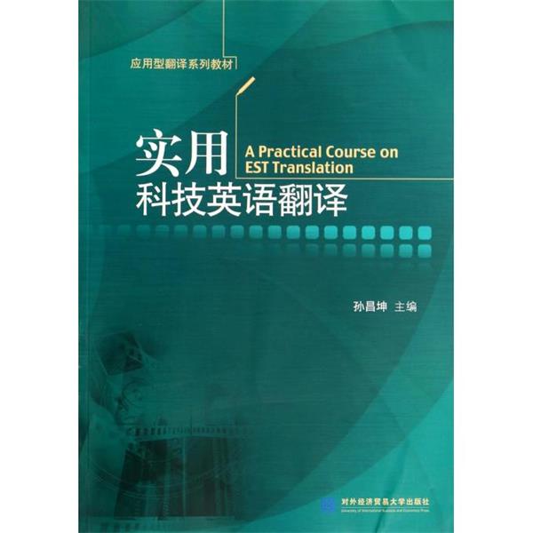 【正版书籍】 实用科技英语翻译 孙昌坤　主编 对外经贸大学出版社
