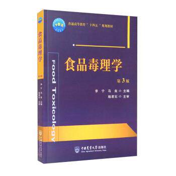 【正版书籍】 食品毒理学 第3版 李宁,马良 中国农业大学出版社