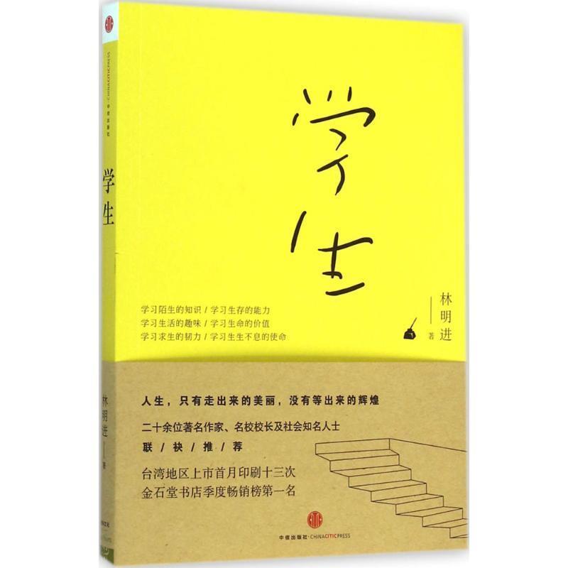 【正版书籍】 学生 林明进 著 中信出版社