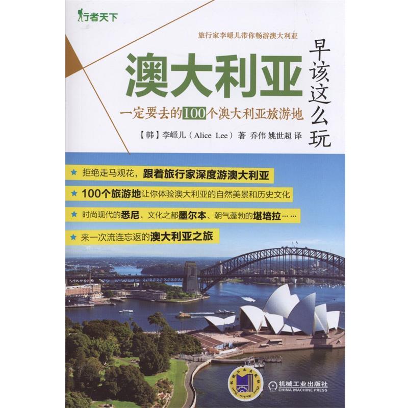 【正版书籍】 澳大利亚早该这么玩:要去的100个澳大利亚旅游地 李嶾儿 (Alice Lee), 乔伟, 姚世超 机械工业出版社