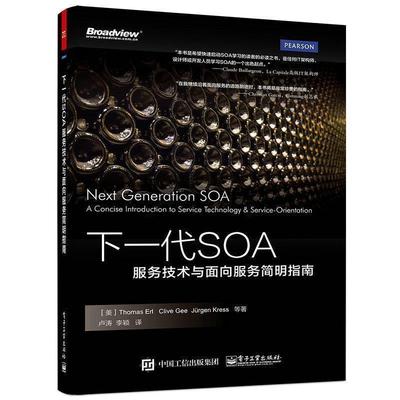 【正版书籍】 下一代SOA：服务技术与面向服务简明指南 ThomasErl（托马斯·恩尔）,CliveGee（克莱夫·吉） 电子工业出版社