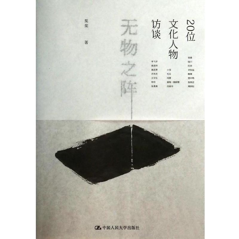 【正版书籍】 无物之阵 茱茱 著 中国人民大学出版社
