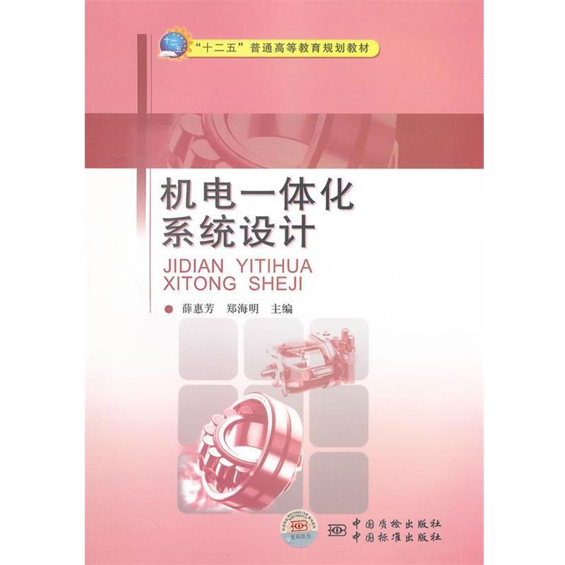 【正版书籍】 机电一体化系统设计 薛惠芳,郑海明　主编 中国计量出版社