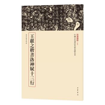 【正版书籍】 三名碑帖04 中国古代书法名家名碑名本丛书：王献之楷书洛神赋十三行 中华书局编辑部 中华书局