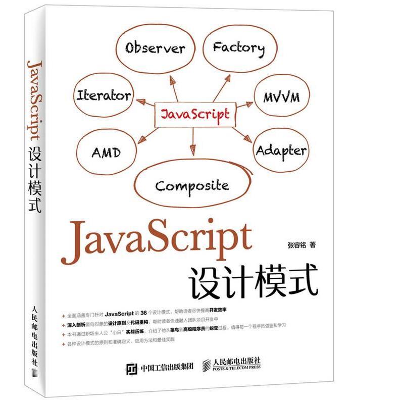 【正版书籍】 JavaScript设计模式 张容铭 人民邮电出版社