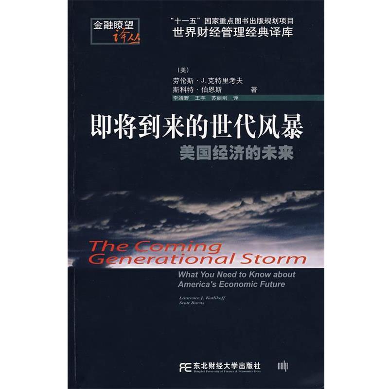 【正版书籍】 即将到来的世代风暴:美国经济的未来 (美)克特里考夫,(美)伯恩斯 著,李靖野,王宇,苏丽刚 译 东北财经大学出版社