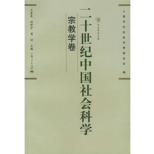 【正版书籍】 二十世纪中国社会科学 王雷泉　等主编 上海人民出版社