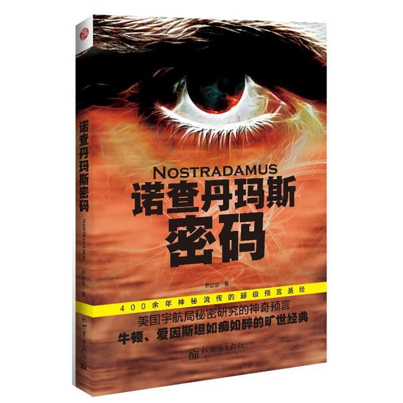 【正版书籍】 诺查丹玛斯密码 乔达恩 著 新世界出版社