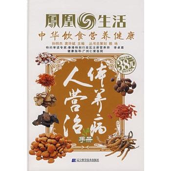 【正版书籍】 人体营养治病手册 孙明杰,袁许斌 主编 辽宁科学技术出版社