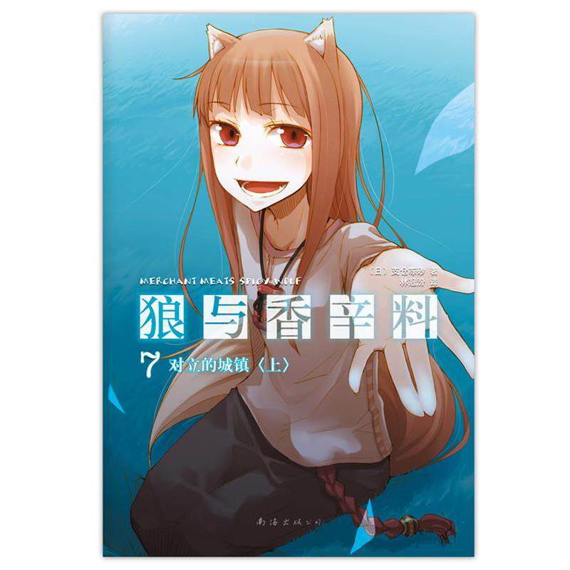 【正版书籍】 狼与香辛料7 [日]支仓冻砂 著,林冠汾　译 南海出版社
