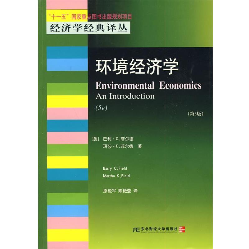 【正版书籍】 环境经济学 (美)菲尔德,(美)菲尔德 革和,原毅军,陈艳莹 译 东北财经大学出版社