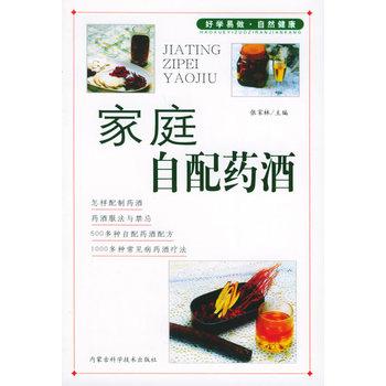 【正版书籍】 家庭自配药酒—家庭饮食保健丛书 张家林 内蒙古科学技术出版社