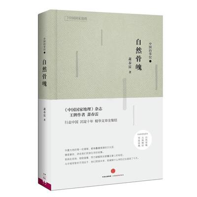 【正版书籍】 中国的掌纹:自然骨魄 萧春雷 中信出版社