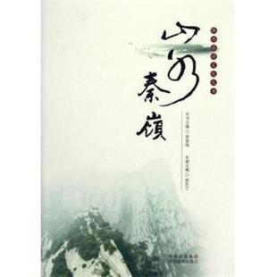 【正版书籍】 山水秦岭 陕西旅游文化丛书 赵乐宁 陕西旅游出版社