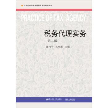【正版书籍】 21世纪应用型本科财税系列规划教材 税务代理实务 董再平等 董再平,孔晓莉 主编 东北财经大学出版社