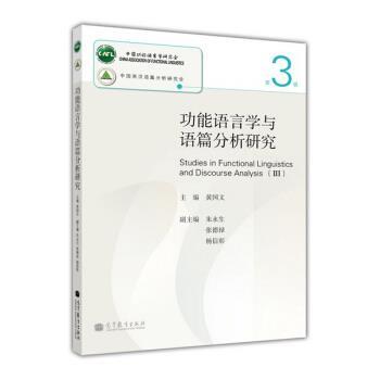 【正版书籍】 功能语言学与语篇分析研究 第3辑 黄国文 编 高等教育出版社