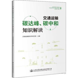 【正版书籍】 交通运输碳达峰、碳中和知识解读 交通运输部综合规划司,交通运输部科学研究 人民交通出版社股份有限公司