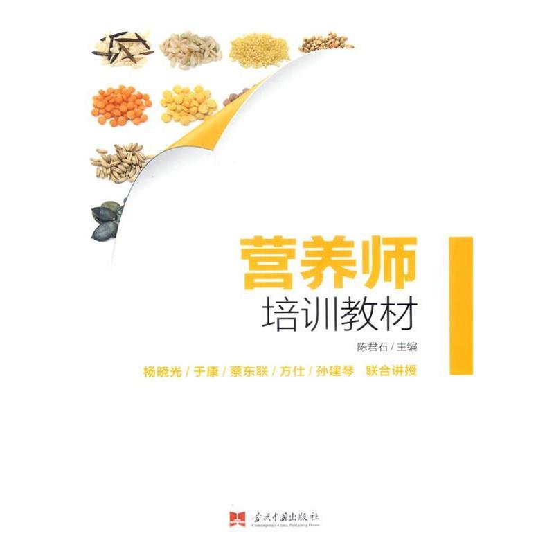 【正版书籍】 营养师培训教材 陈君石 主编 当代中国出版社