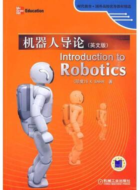 【正版书籍】 机器人导论 Introduction to Robotics (印度)萨哈著 机械工业出版社